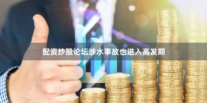 配资炒股论坛涉水事故也进入高发期